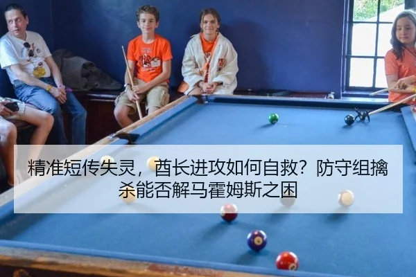 精准短传失灵，酋长进攻如何自救？防守组擒杀能否解马霍姆斯之困